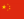 chineseflag24x19